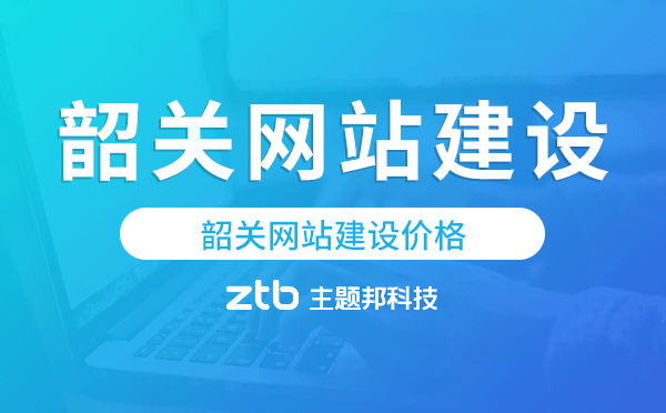韶關(guān)網(wǎng)站建設(shè)價格,韶關(guān)做網(wǎng)站多少錢