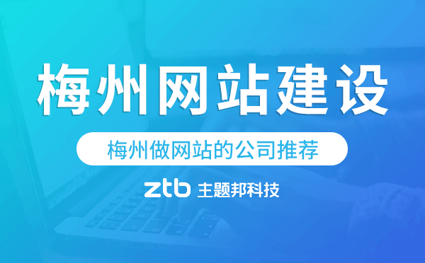 梅州網(wǎng)站建設,梅州做網(wǎng)站的公司推薦
