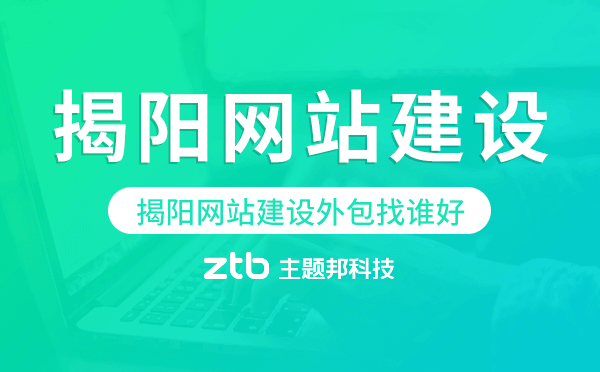 揭陽網(wǎng)站建設(shè)外包找誰好.png