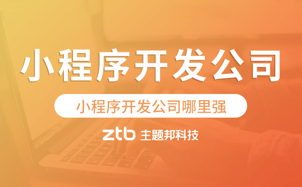 小程序開發(fā)公司哪里強(qiáng)-主題邦科技