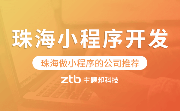 珠海小程序開發(fā),珠海做小程序的公司推薦