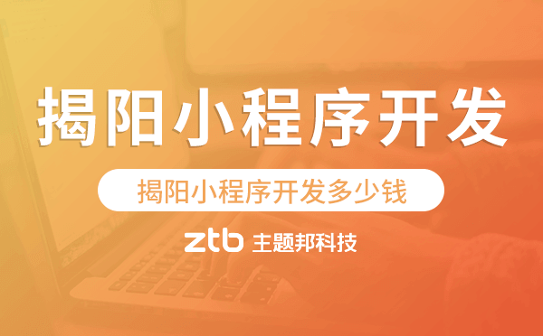 揭陽小程序開發(fā)多少錢.png