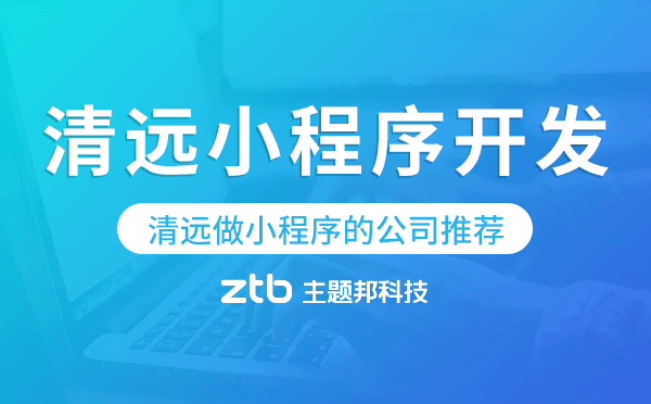 清遠(yuǎn)小程序開(kāi)發(fā),清遠(yuǎn)做小程序的公司推薦