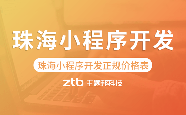 珠海小程序開發(fā)正規(guī)價(jià)格表