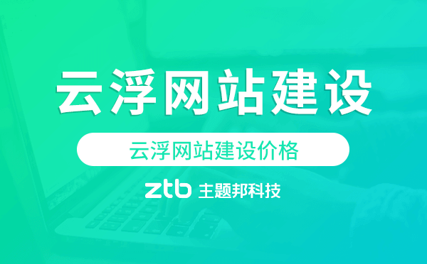 云浮網(wǎng)站建設(shè)價格,云浮做網(wǎng)站多少錢