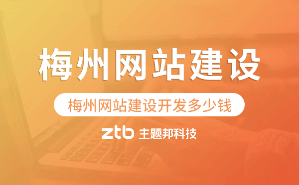 梅州網(wǎng)站建設(shè)開發(fā)多少錢