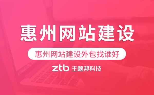 惠州網(wǎng)站建設(shè)外包找誰(shuí)好
