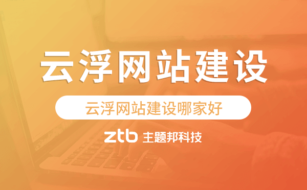 云浮網(wǎng)站建設哪家好.png