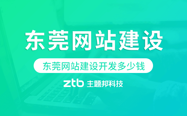 東莞網(wǎng)站建設(shè)開發(fā)多少錢
