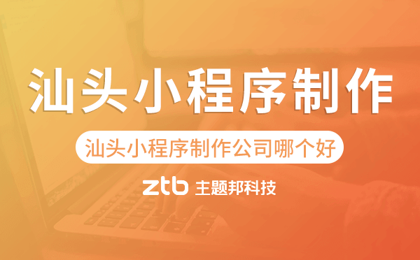 汕頭小程序制作公司哪個好