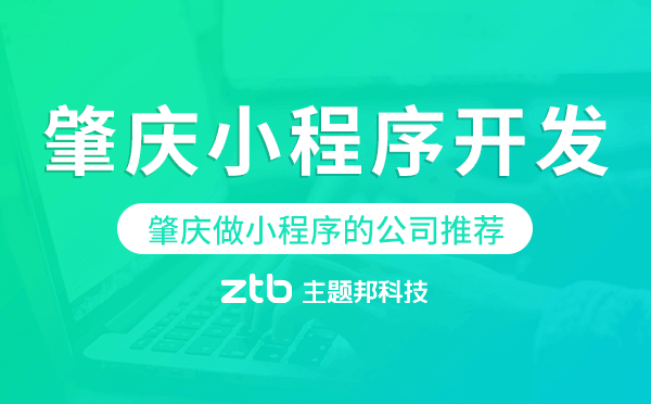 肇慶小程序開(kāi)發(fā),肇慶做小程序的公司推薦