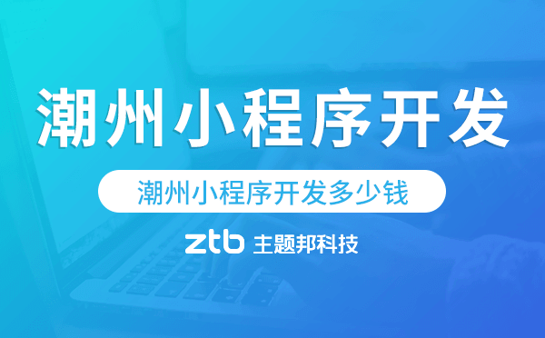 潮州小程序開發(fā)多少錢