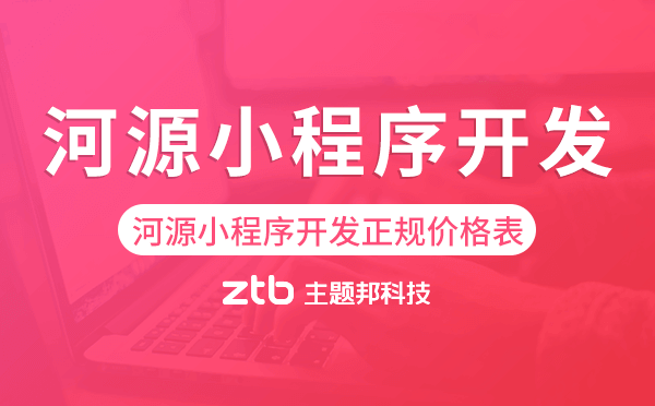 河源小程序開發(fā)正規(guī)價格表