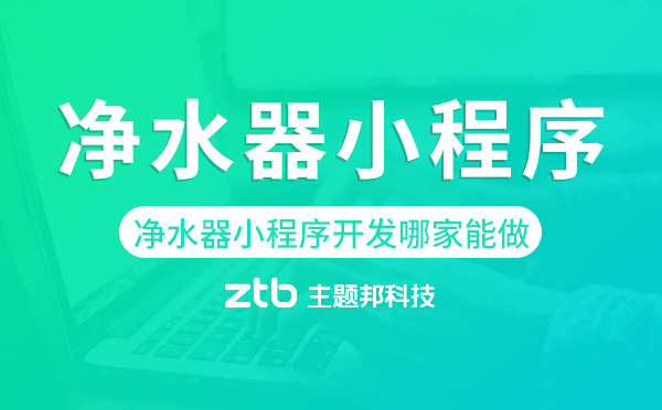 凈水器小程序開發(fā)哪家能做.png