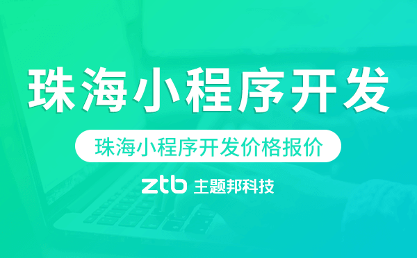 珠海小程序開發(fā)價(jià)格,珠海小程序開發(fā)報(bào)價(jià)