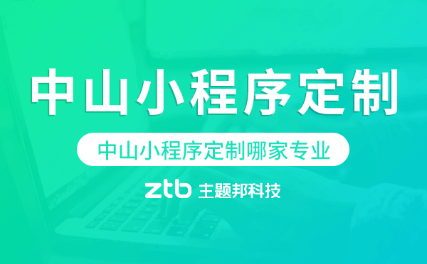 中山小程序定制哪家專業(yè)