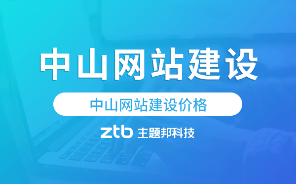 中山網站建設價格,中山做網站多少錢.png