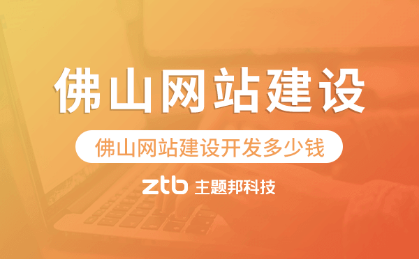 佛山網(wǎng)站建設(shè)開發(fā)多少錢