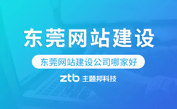 東莞網(wǎng)站建設(shè)公司哪家好