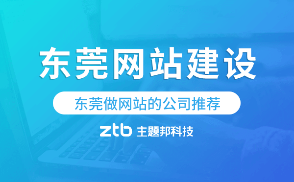東莞網站建設,東莞做網站的公司推薦