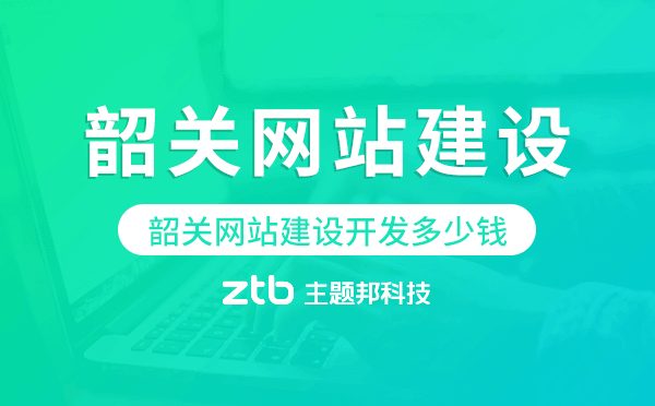 韶關(guān)網(wǎng)站建設(shè)開發(fā)多少錢