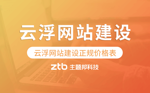 云浮網(wǎng)站建設正規(guī)價格表