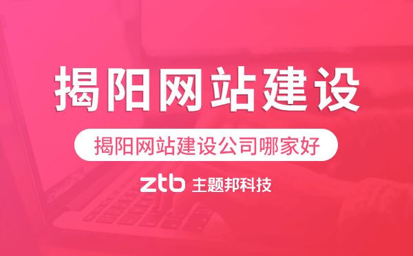 揭陽網(wǎng)站建設公司哪家好,揭陽建站公司