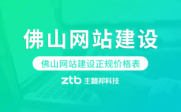 佛山網(wǎng)站建設(shè)正規(guī)價(jià)格表