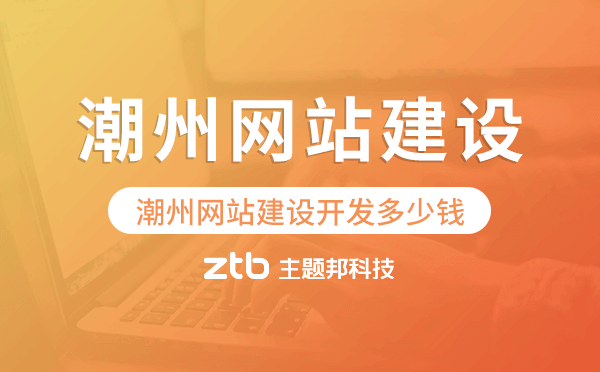潮州網(wǎng)站建設開發(fā)多少錢