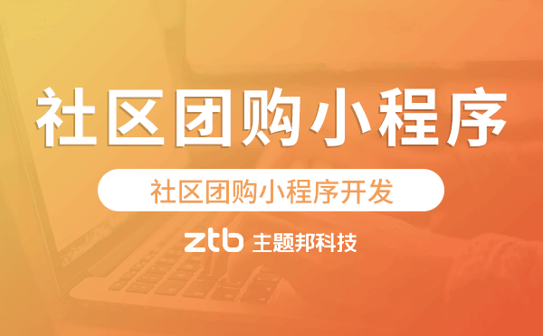 社區(qū)團購小程序開發(fā)哪家能做.png