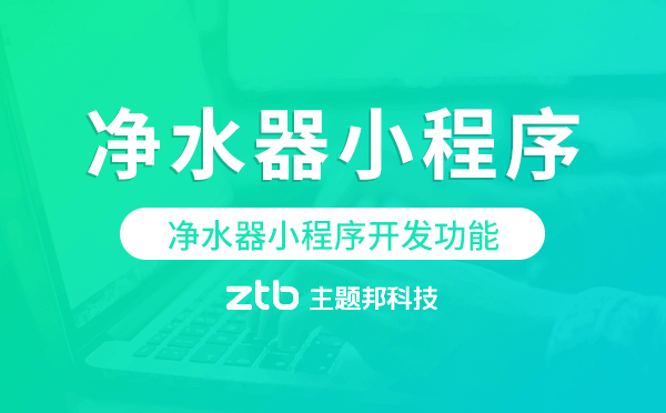 凈水器小程序開發(fā)功能-主題邦科技