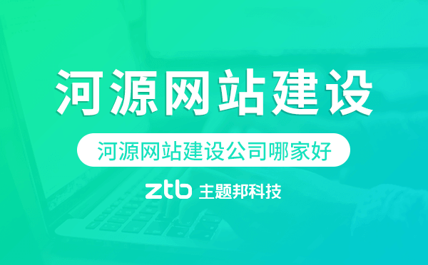 河源網(wǎng)站建設(shè)公司哪家好,河源網(wǎng)站制作