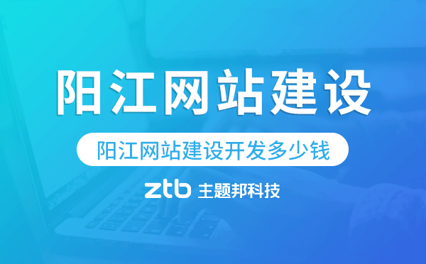 陽江網(wǎng)站建設(shè)開發(fā)多少錢