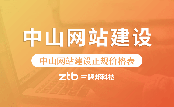 中山網(wǎng)站建設(shè)正規(guī)價格表
