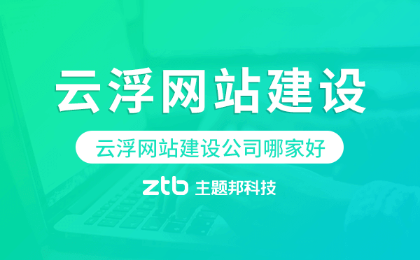云浮網(wǎng)站建設公司哪家好