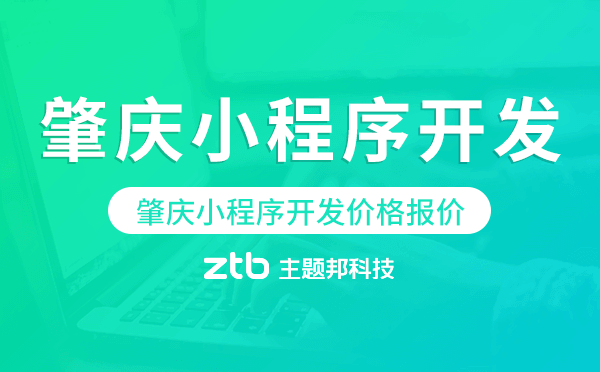 肇慶小程序開發(fā)價(jià)格.png