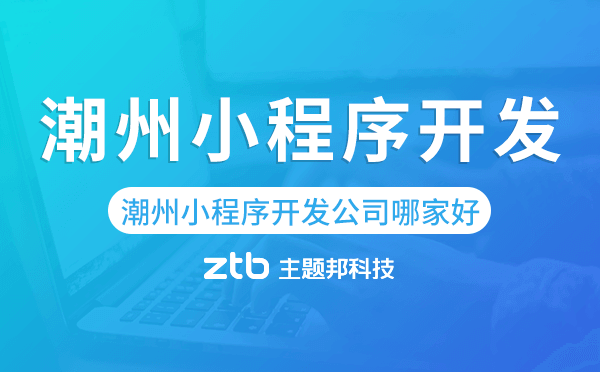 潮州小程序開發(fā)公司哪家好.png