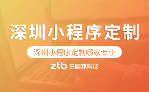 深圳小程序定制哪家專業(yè)