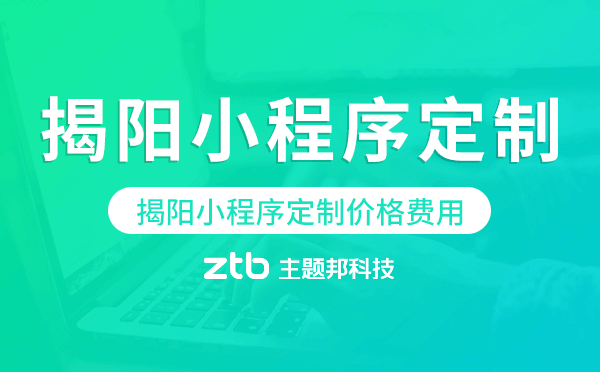揭陽小程序定制價(jià)格費(fèi)用