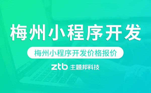 梅州小程序開發(fā)價格,梅州小程序開發(fā)報價