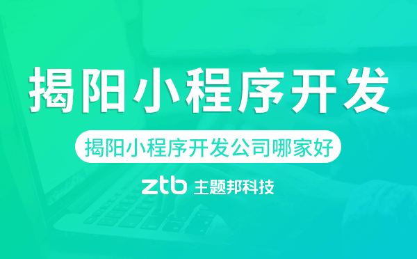 揭陽小程序開發(fā)公司哪家好
