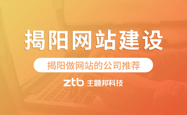 揭陽網(wǎng)站建設(shè),揭陽做網(wǎng)站的公司推薦