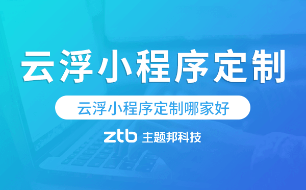 云浮小程序定制哪家好
