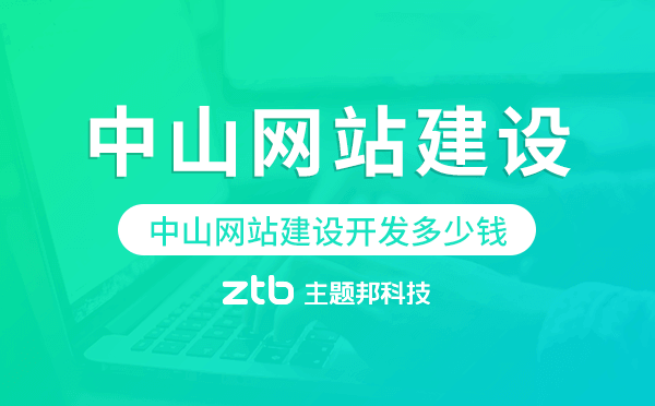 中山網站建設開發(fā)多少錢