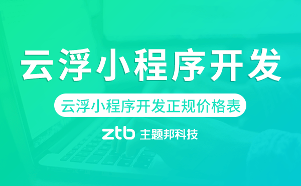 云浮小程序開發(fā)正規(guī)價格表
