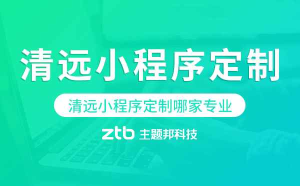 清遠(yuǎn)小程序定制哪家專業(yè)
