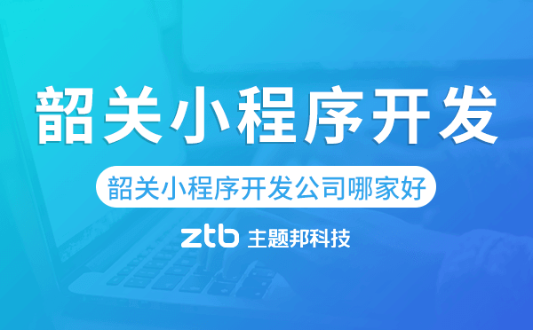韶關(guān)小程序開發(fā)公司哪家好