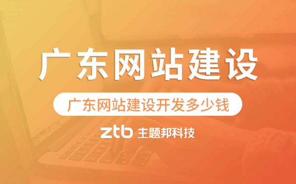 廣東網(wǎng)站建設(shè)開發(fā)多少錢.png