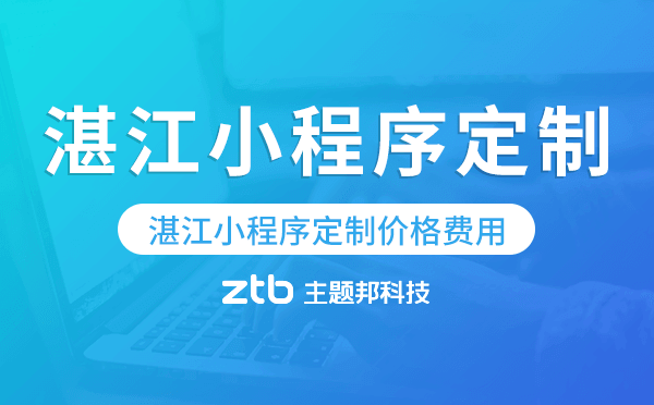 湛江小程序定制價格費用