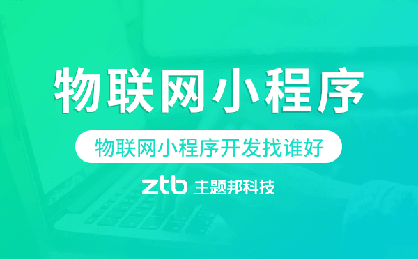 物聯(lián)網(wǎng)小程序開發(fā)找誰好-主題邦科技